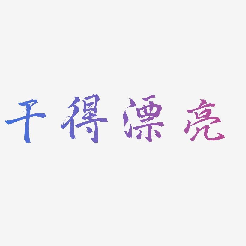 右边