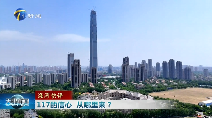 海河快评：117的信心 从哪里来？